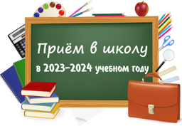 Приём в школу в 2023-2024 учебном году
