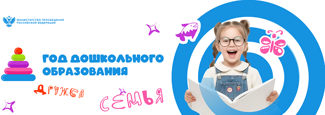Год дошкольного образования, баннер