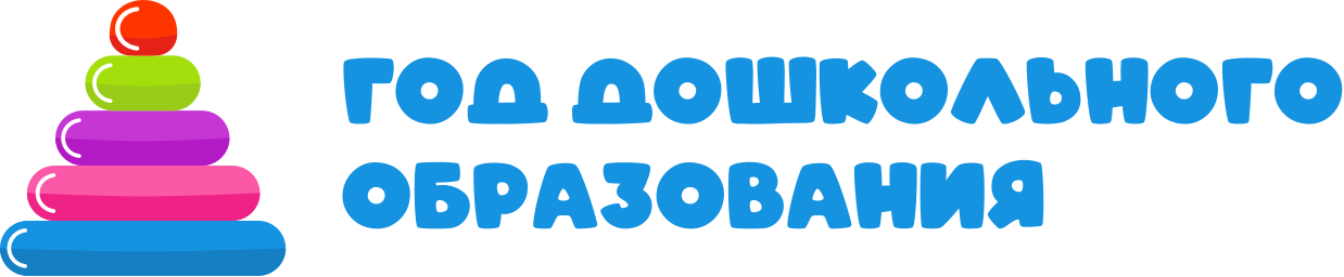 Год дошкольного образования, баннер